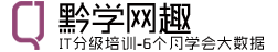 贵州黔学网趣信息技术有限公司