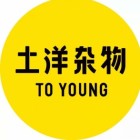 土洋杂物TO YOUNG