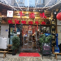 牛滋味酸汤牛肉火锅店