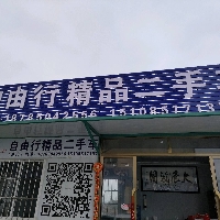 自由行精品二手车